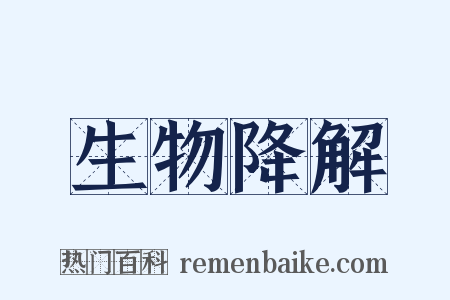 生物降解是什么意思的图片